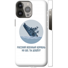Чохол на iPhone 13 Pro Max Російський військовий корабель іди на v3 5273m-2371