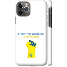 Чохол на iPhone 11 Pro Суперсила v2 5300m-1788