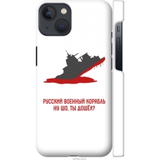 Чохол на iPhone 13 Російський військовий корабель іди на v4 5279m-2374