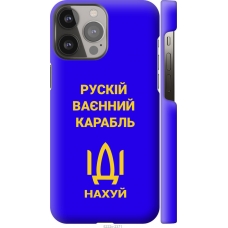 Чохол на iPhone 13 Pro Max Російський військовий корабель іди на v3 5222m-2371