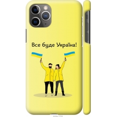 Чохол на iPhone 11 Pro Max Все буде Україна 5235c-1723