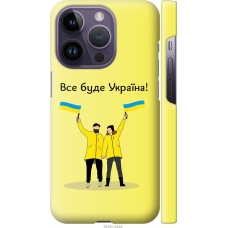 Чохол на iPhone 14 Pro Все буде Україна 5235m-2646