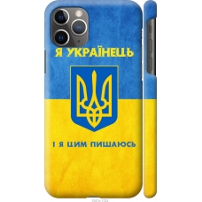 Чохол на iPhone 11 Pro Max Я Українець 1047c-1723