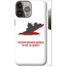 Чохол на iPhone 13 Pro Max Російський військовий корабель іди на v4 5279m-2371