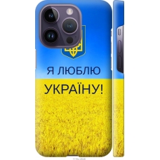 Чохол на iPhone 14 Pro Я люблю Україну 1115m-2646