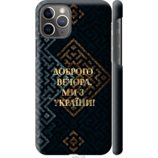 Чохол на iPhone 11 Pro Ми з України v3 5250m-1788