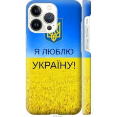 Чохол на iPhone 13 Pro Я люблю Україну 1115m-2372