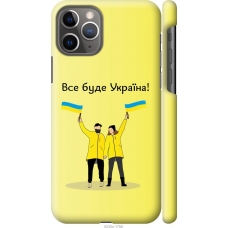 Чохол на iPhone 11 Pro Все буде Україна 5235m-1788