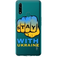 Чохол на Oppo A31 Stay with Ukraine 5309t-1074