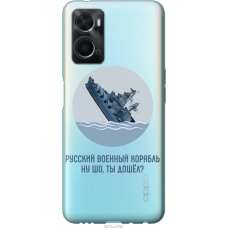 Чохол на Oppo A76 Російський військовий корабель іди на v3 5273u-2760