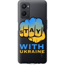 Чохол на Oppo A96 Stay with Ukraine 5309u-2598