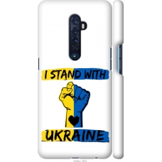 Чохол на Oppo Reno 2 Stand With Ukraine v2 5256m-1864