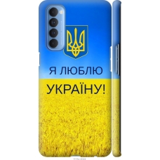 Чохол на Oppo Reno 4 Pro Я люблю Україну 1115m-2024