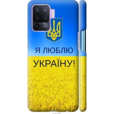 Чохол на Oppo A94 Я люблю Україну 1115m-2287