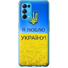Чохол на Oppo Reno5 Я люблю Україну 1115u-2206