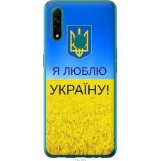 Чохол на Oppo A31 Я люблю Україну 1115t-1074