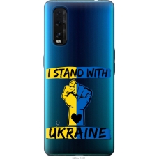 Чохол на Oppo Find X2 Stand With Ukraine v2 5256u-1891
