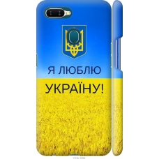 Чохол на Oppo A5S Я люблю Україну 1115m-1892