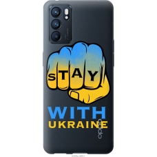 Чохол на Oppo Reno6 5G Stay with Ukraine 5309u-2651