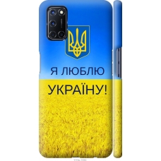Чохол на Oppo A52 Я люблю Україну 1115m-1930
