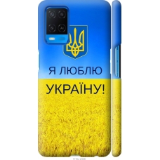 Чохол на Oppo A54 Я люблю Україну 1115m-2306