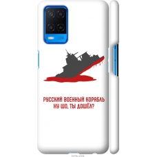 Чохол на Oppo A54 Російський військовий корабель іди на v4 5279m-2306