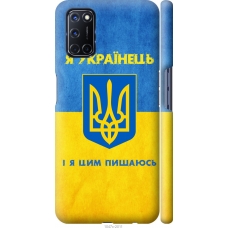 Чохол на Oppo A72 Я Українець 1047m-2011
