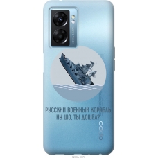 Чохол на Oppo A77 5G Російський військовий корабель іди на v3 5273u-1377