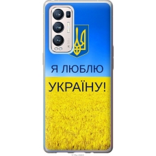 Чохол на Oppo Reno5 Pro Plus Я люблю Україну 1115u-2243