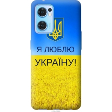 Чохол на Oppo Reno7 5G Я люблю Україну 1115u-2669
