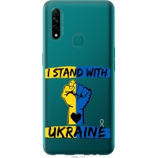 Чохол на Oppo A31 Stand With Ukraine v2 5256t-1074