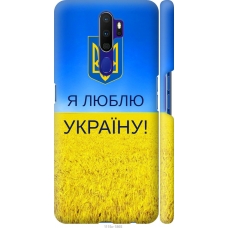 Чохол на Oppo A9 2020 Я люблю Україну 1115m-1865