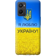Чохол на Oppo A96 Я люблю Україну 1115u-2598