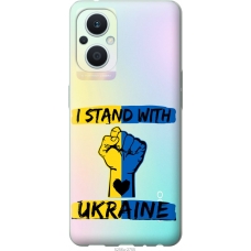 Чохол на Oppo Reno8 Lite Stand With Ukraine v2 5256u-2755