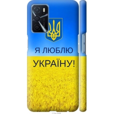 Чохол на Oppo A16 Я люблю Україну 1115m-2469