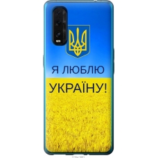 Чохол на Oppo Find X2 Я люблю Україну 1115u-1891