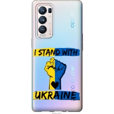 Чохол на Oppo Reno5 Pro Plus Stand With Ukraine v2 5256u-2243