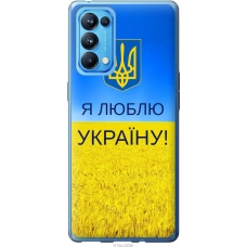 Чохол на Oppo Reno5 Pro Я люблю Україну 1115u-2239