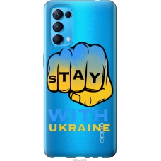Чохол на Oppo Reno5 Stay with Ukraine 5309u-2206