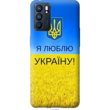 Чохол на Oppo Reno6 5G Я люблю Україну 1115u-2651