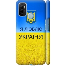 Чохол на Oppo A53 Я люблю Україну 1115m-568