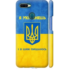 Чохол на Oppo A12 Я Українець 1047m-2557