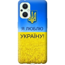 Чохол на Oppo Reno8 Lite Я люблю Україну 1115u-2755