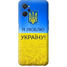 Чохол на Realme 9i Я люблю Україну 1115u-2705