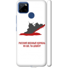 Чохол на Realme C12 Російський військовий корабель іди на v4 5279m-2240