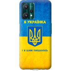 Чохол на Realme 9 Pro Я українка 1167u-2595