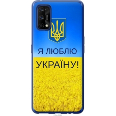 Чохол на Realme 7 Pro Я люблю Україну 1115u-2082