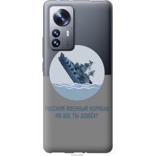 Чохол на Xiaomi 12 Pro Російський військовий корабель іди на v3 5273u-2560