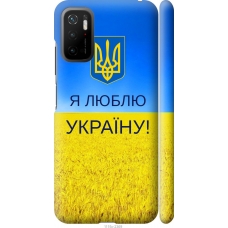 Чохол на Xiaomi Poco M3 Pro Я люблю Україну 1115m-2369
