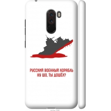 Чохол на Xiaomi Pocophone F1 Російський військовий корабель іди на v4 5279m-1556